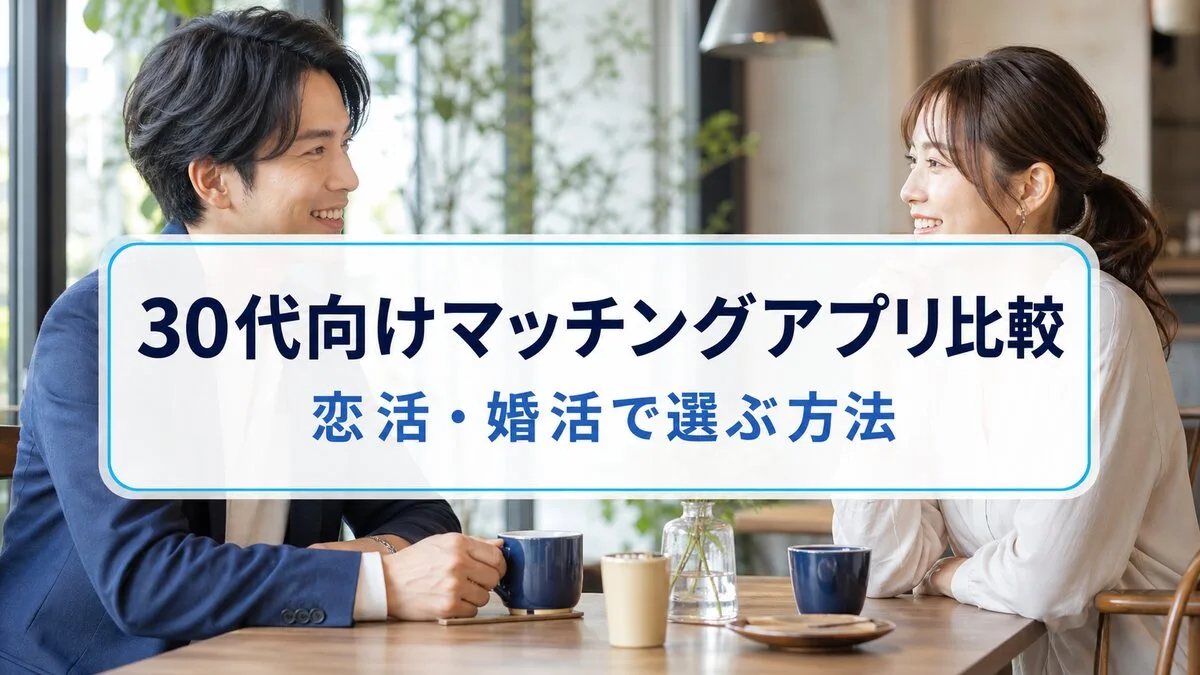マッチングアプリ30代向け比較|恋活・婚活で選ぶ方法のサムネイル
