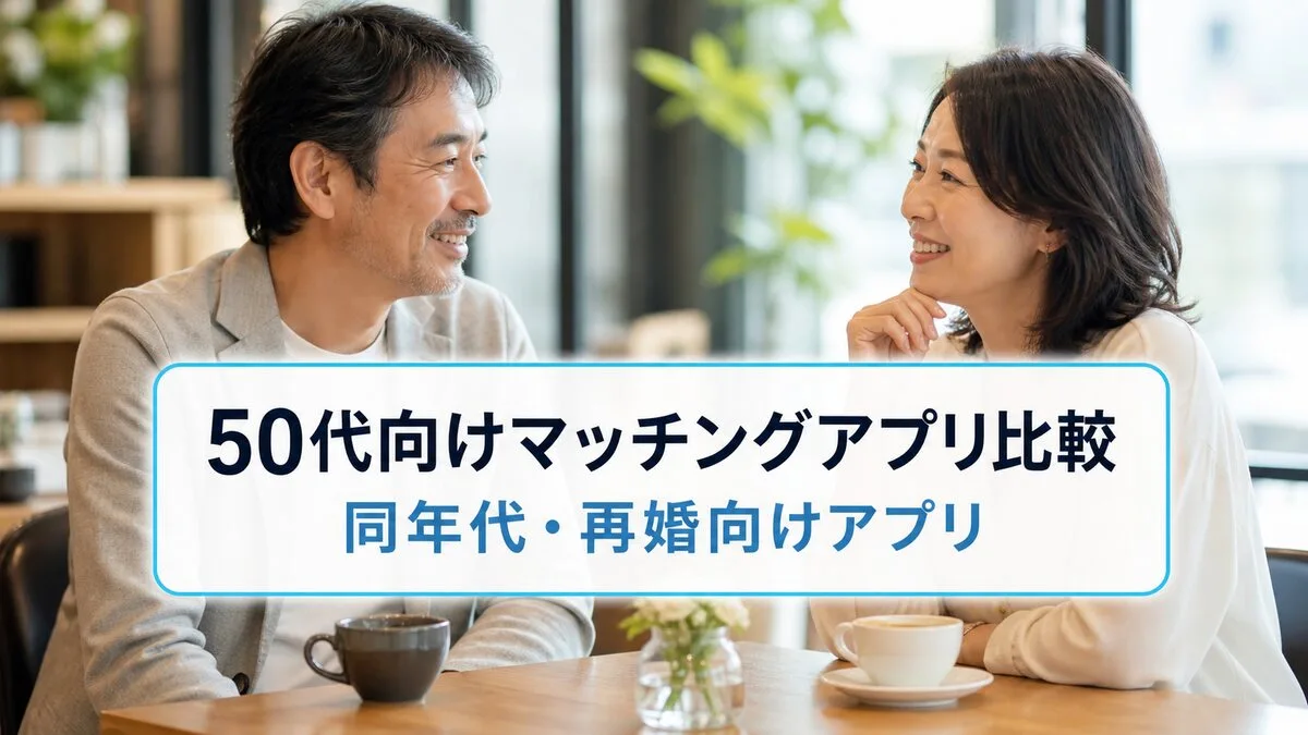 マッチングアプリ50代向け比較|同年代・再婚向けアプリのサムネイル