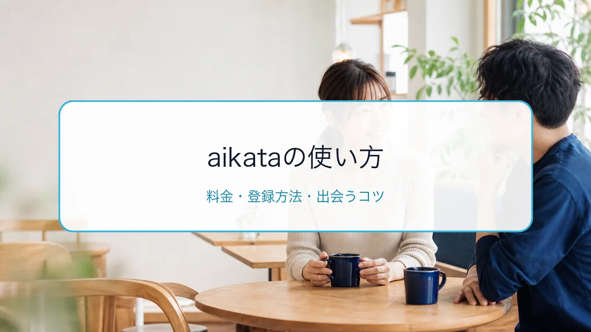 aikata（アイカタ）の使い方・料金・登録方法｜ペアトークと出会うコツを解説のサムネイル