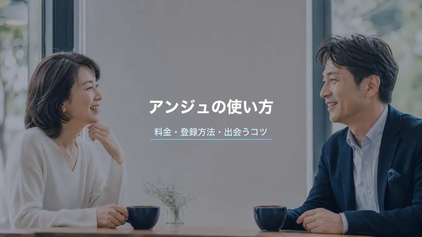 アンジュの使い方・料金・登録方法|30代以上の恋活・婚活のコツのサムネイル