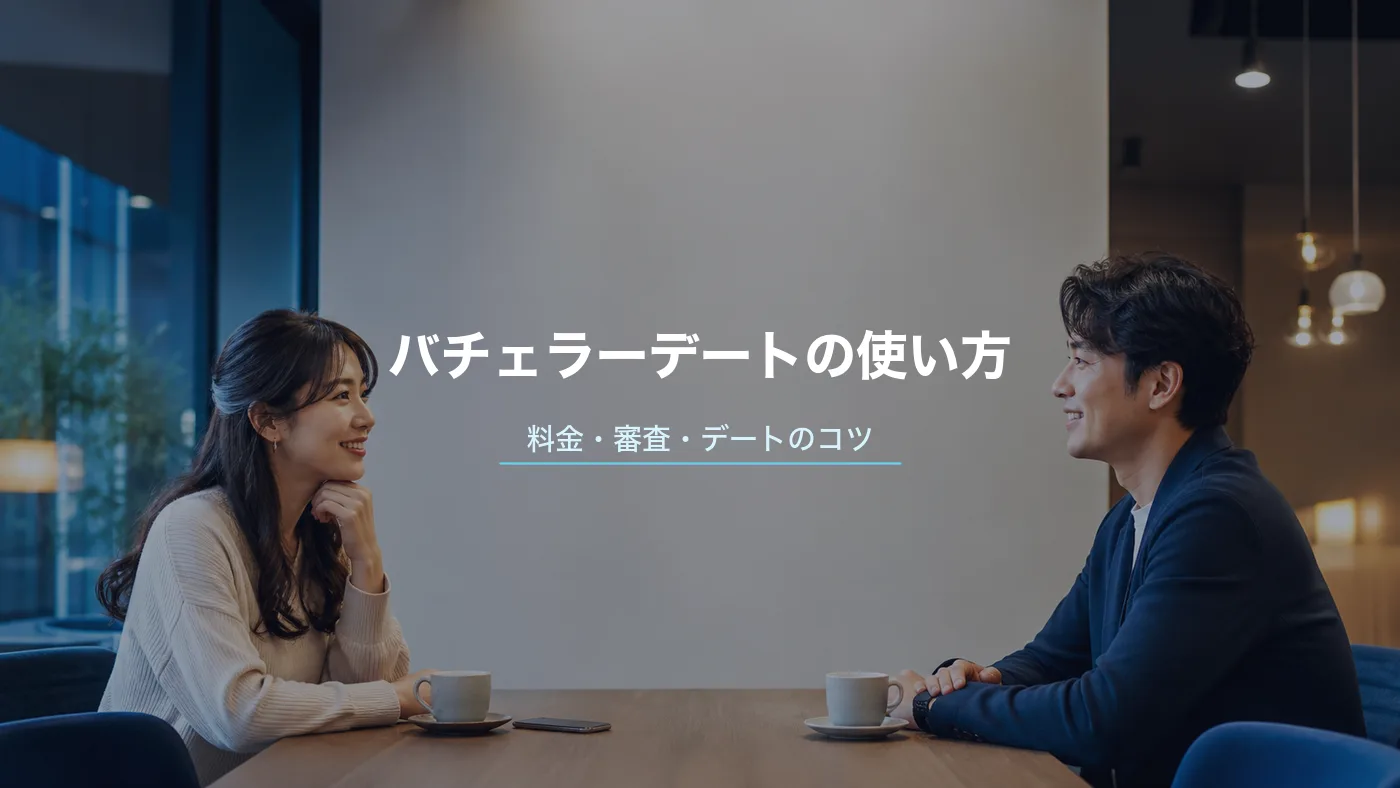 バチェラーデートの使い方・料金・審査｜AIマッチングの仕組みとコツのサムネイル