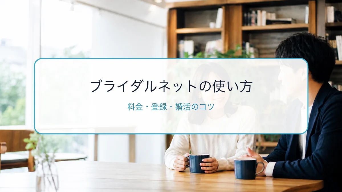 ブライダルネットの使い方・料金・登録方法｜本気婚活の進め方を徹底解説のサムネイル