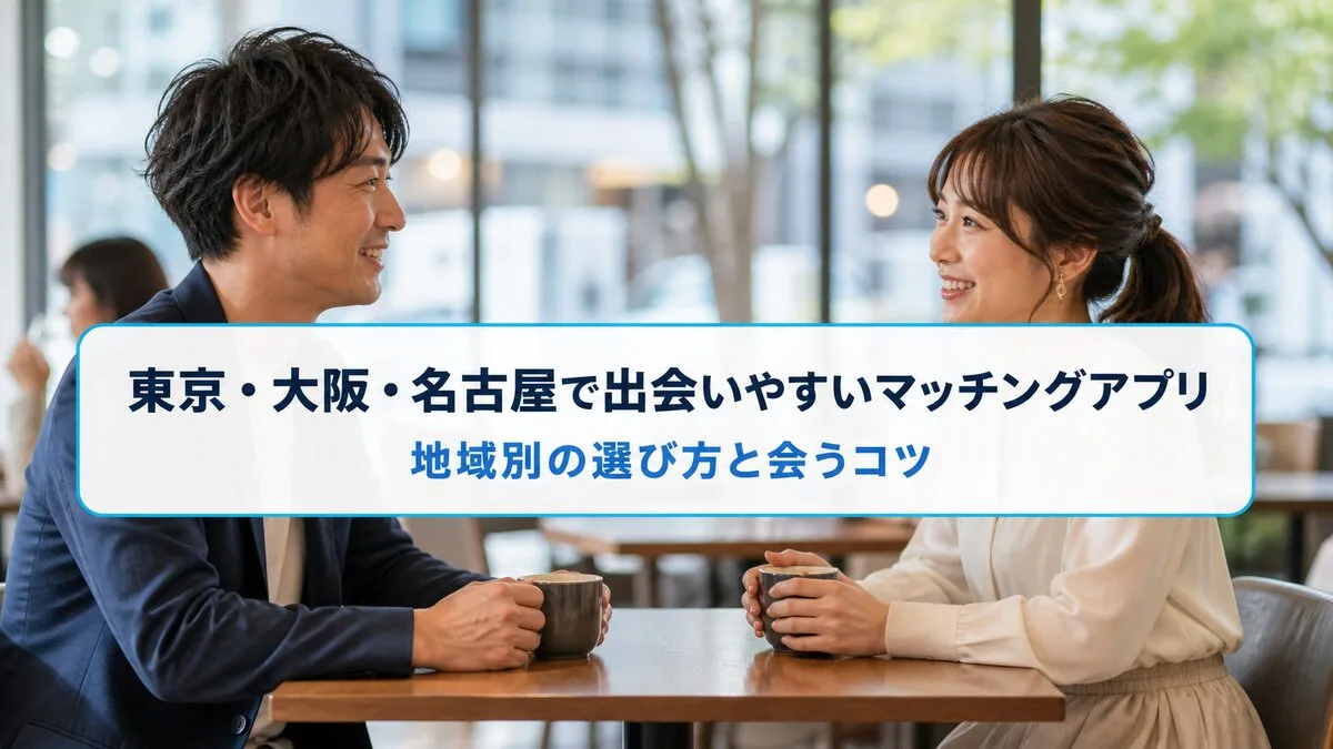 東京・大阪・名古屋で出会いやすいマッチングアプリのサムネイル