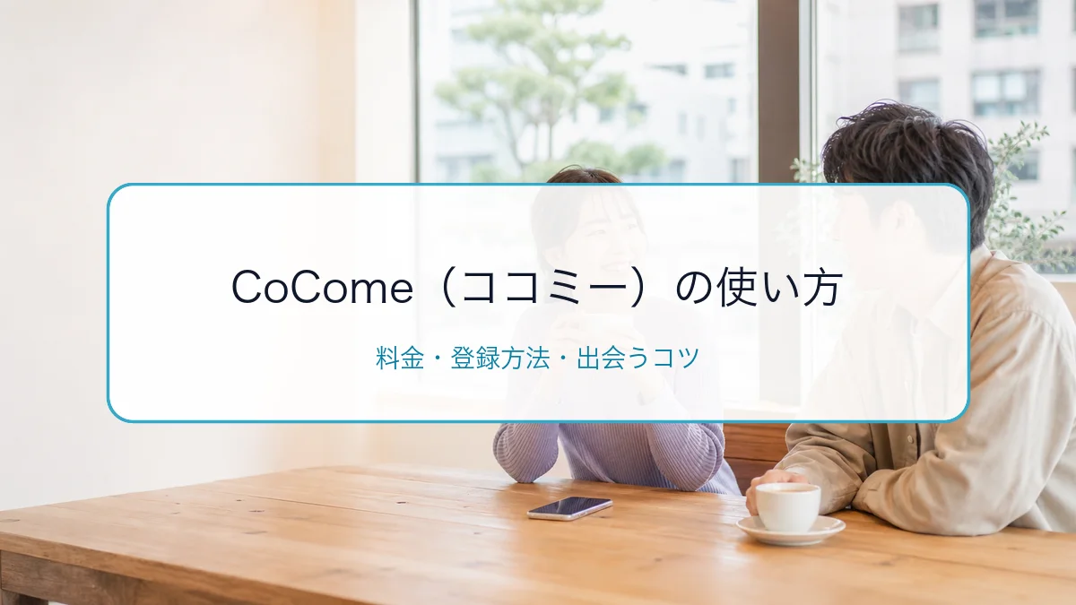 CoCome(ココミー)の使い方・料金・登録方法|出会うコツを解説のサムネイル