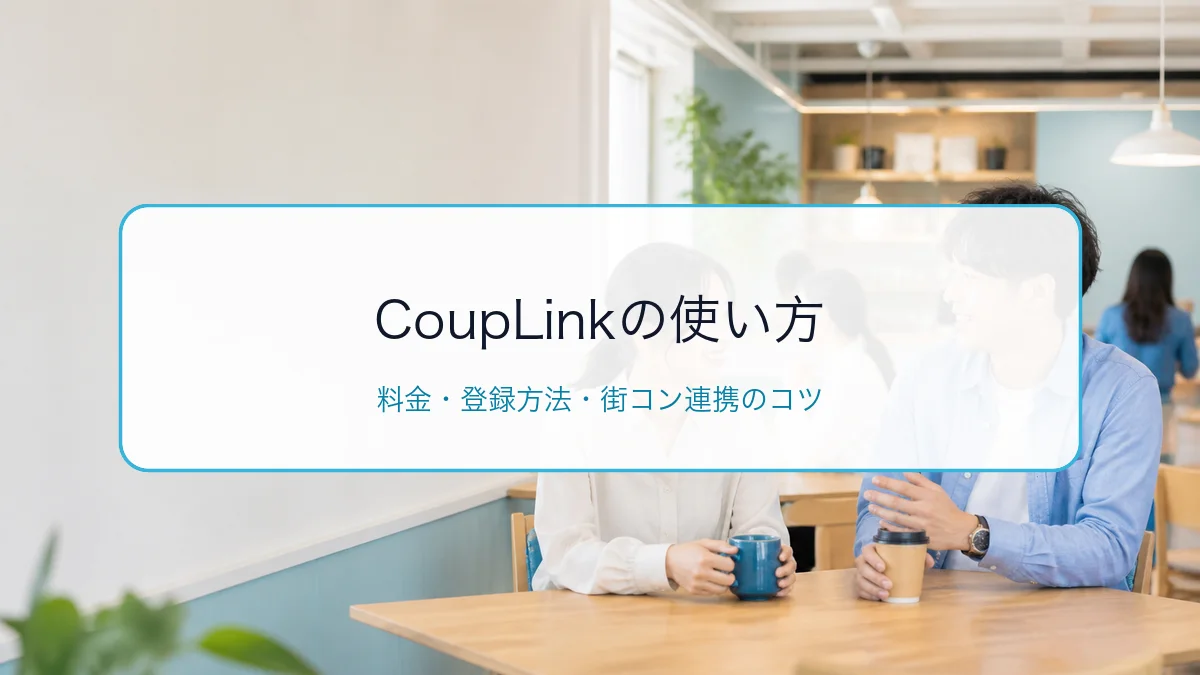 CoupLink(カップリンク)の使い方・料金・登録方法|街コン連携のコツを解説のサムネイル