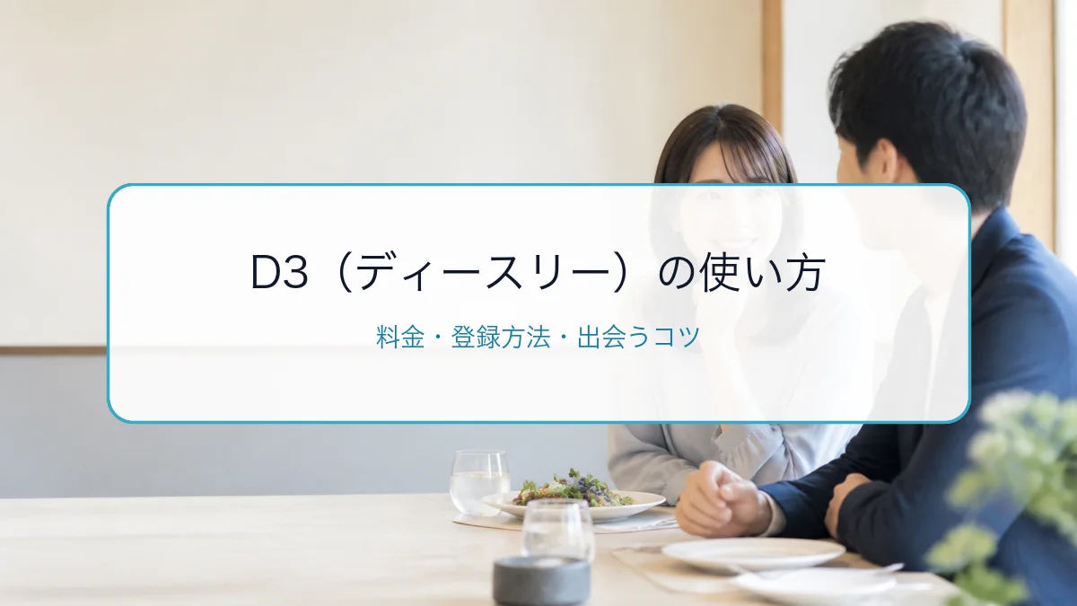 D³(ディースリー)の使い方・料金・登録方法|旧Dineの仕組みとコツのサムネイル
