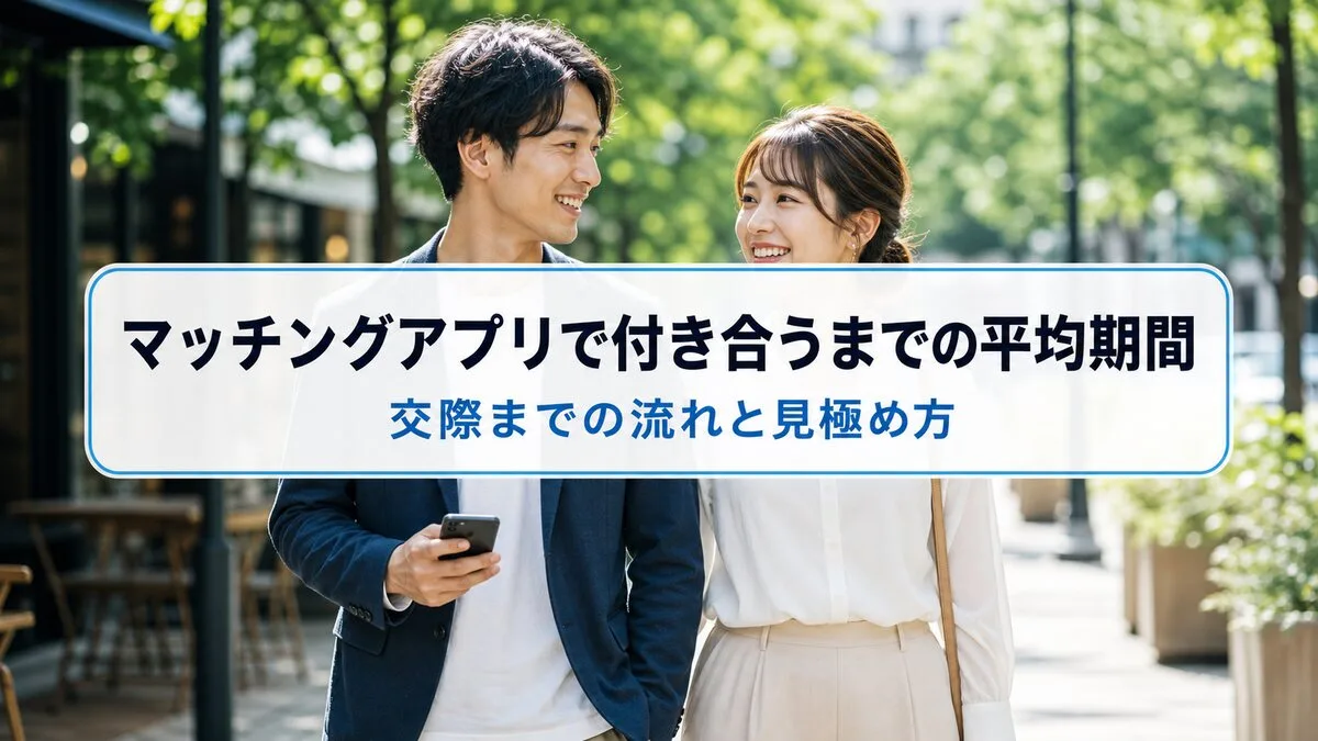 マッチングアプリで付き合うまでの平均期間のサムネイル