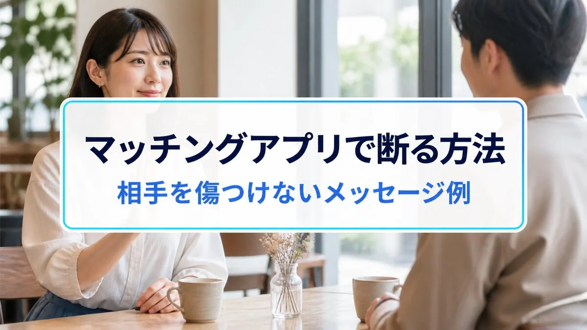 マッチングアプリで断る方法|相手を傷つけないメッセージ例のサムネイル