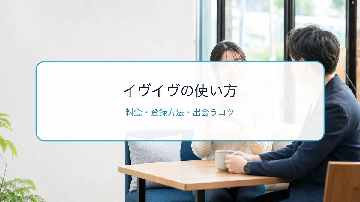 イヴイヴの使い方・料金・登録方法|審査に通るコツと出会い方を解説のサムネイル