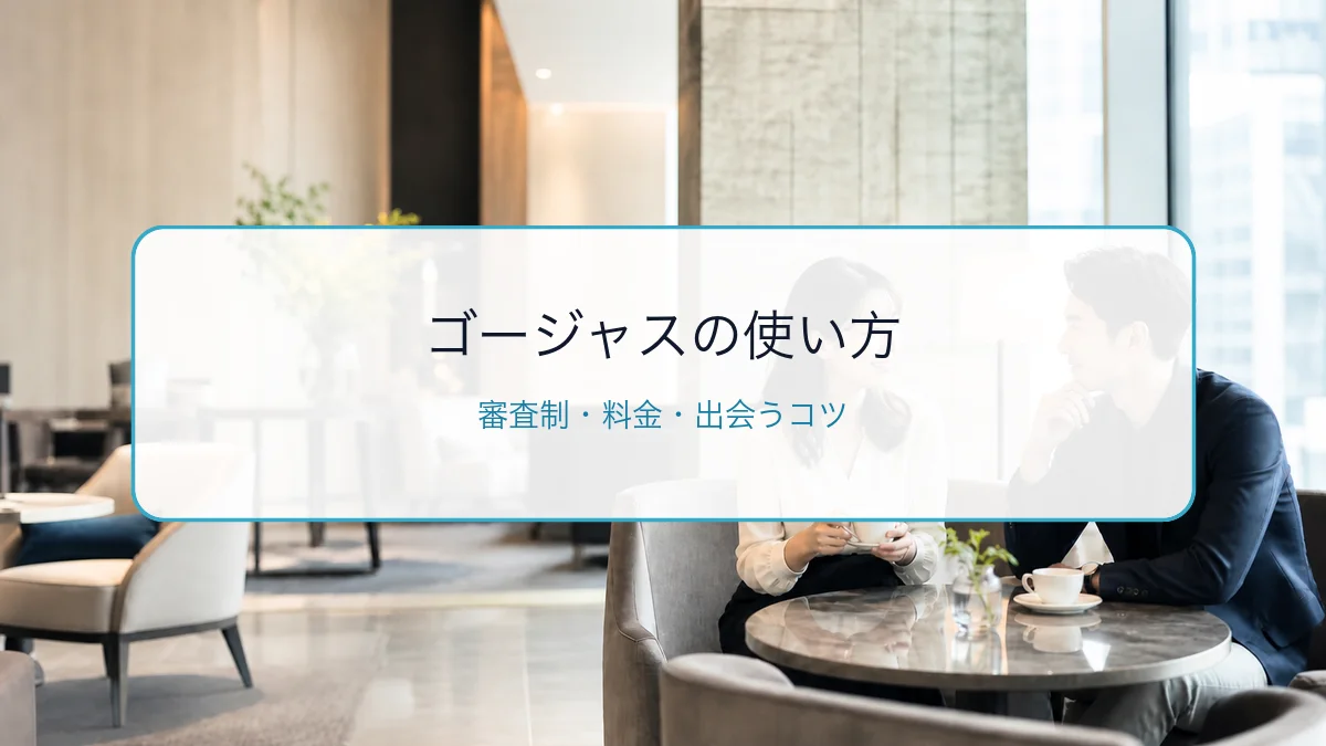 ゴージャス（Gorgeous）の使い方・料金・登録方法｜審査制アプリを徹底解説のサムネイル