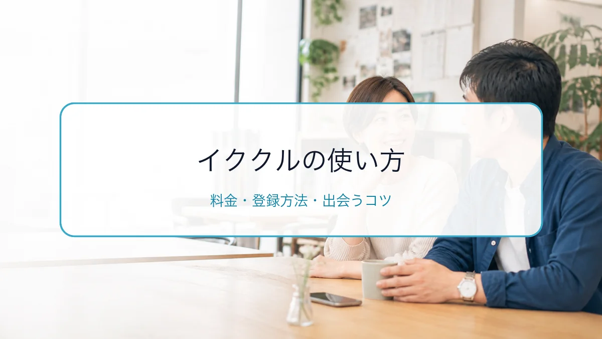 イククルの使い方・料金・登録方法|募集で出会うコツを解説のサムネイル