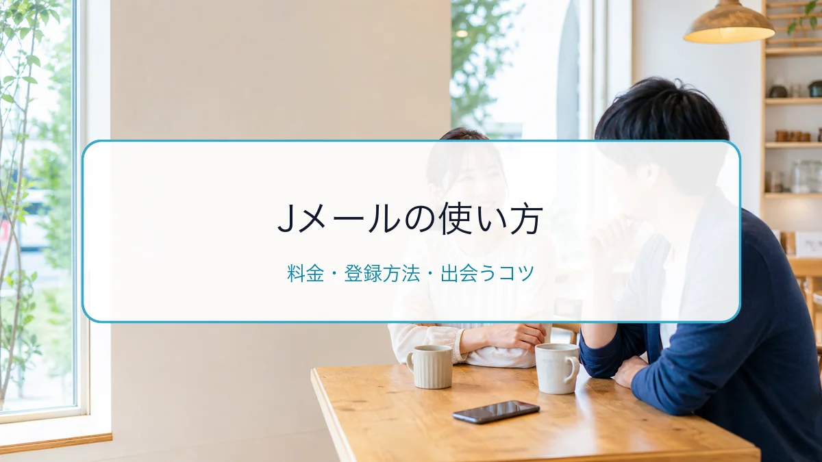 Jメール(ミントC!Jメール)の使い方・料金・登録方法|出会うコツを解説のサムネイル