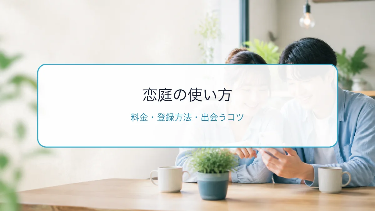 恋庭の使い方・料金・登録方法|顔出し不要のゲーム恋活のコツのサムネイル
