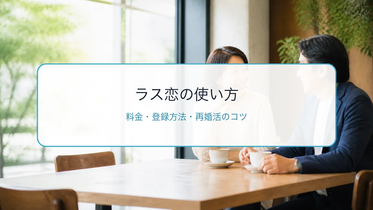 ラス恋(ラスコイ)の使い方・料金・登録方法|40代・50代・60代の恋活・再婚活ガイドのサムネイル