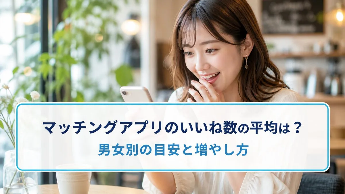 マッチングアプリのいいね数の平均は?男女別の目安と増やし方のサムネイル