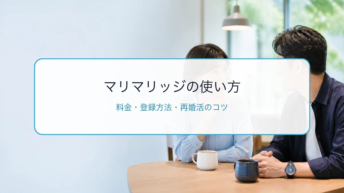 マリマリッジの使い方・料金・登録方法|再婚活のコツと口コミを解説のサムネイル