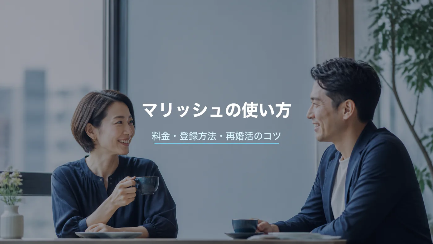 マリッシュの使い方・料金・登録方法｜再婚活のコツと口コミを解説のサムネイル