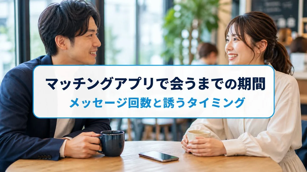 マッチングアプリで会うまでの期間は?メッセージ回数と誘うタイミングのサムネイル