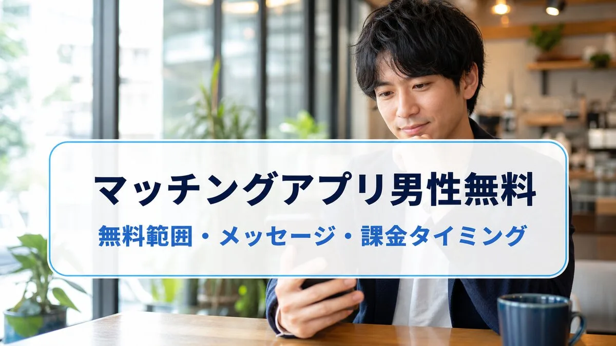 マッチングアプリ男性無料はどこまで使える？無料でメッセージできるアプリを比較のサムネイル
