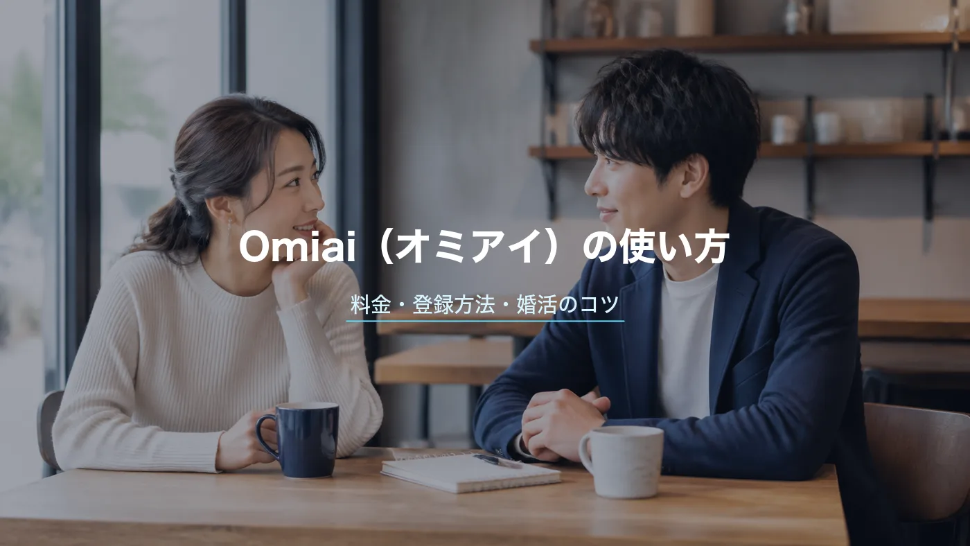 Omiai(おみあい)の使い方・料金・登録方法|口コミと婚活のコツを解説のサムネイル