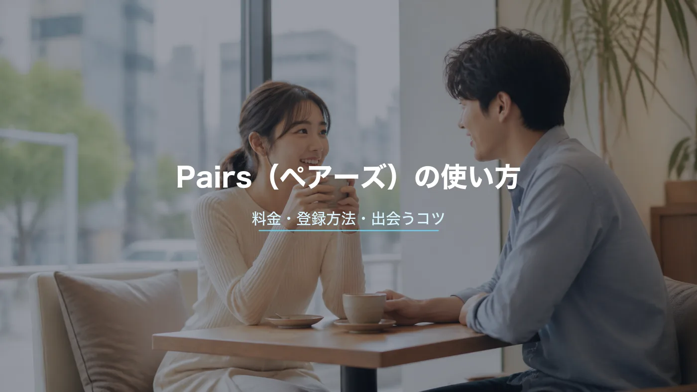 Pairs（ペアーズ）の使い方・料金・登録方法｜マッチングのコツと口コミを徹底解説のサムネイル