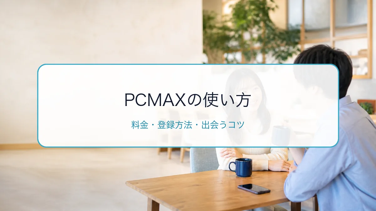 PCMAXの使い方・料金・登録方法|ポイント制で出会うコツを解説のサムネイル