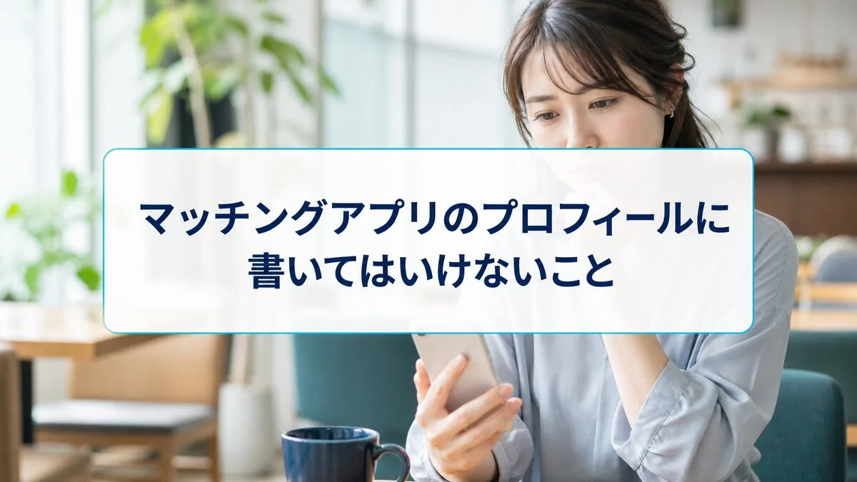 マッチングアプリのプロフィールに書いてはいけないことのサムネイル