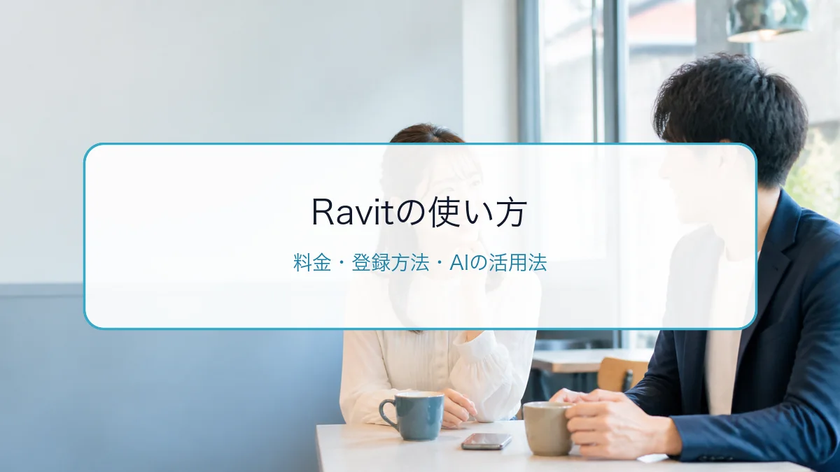 Ravit（ラビット）の使い方・料金・登録方法｜AIの活用法と出会うコツのサムネイル