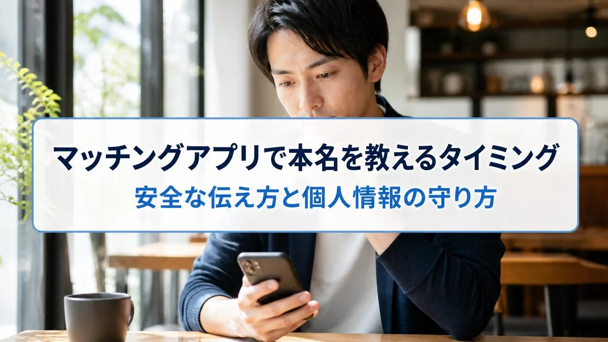 マッチングアプリで本名を教えるタイミングのサムネイル
