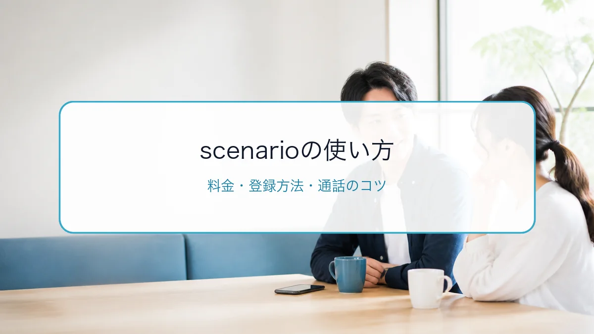 scenario（シナリオ）の使い方・料金・登録方法｜通話で出会うコツと口コミのサムネイル