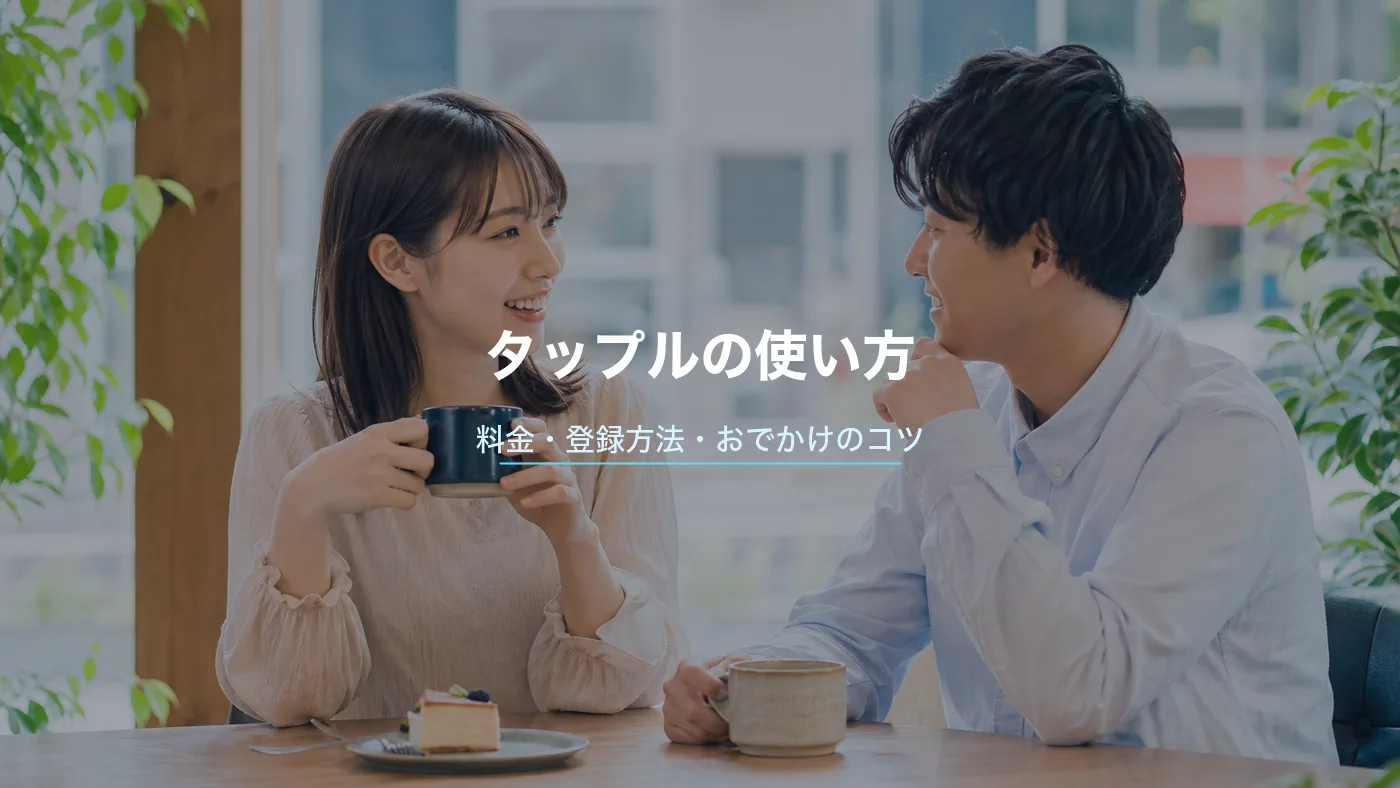 タップルの使い方・料金・登録方法|おでかけ機能と出会うコツを解説のサムネイル