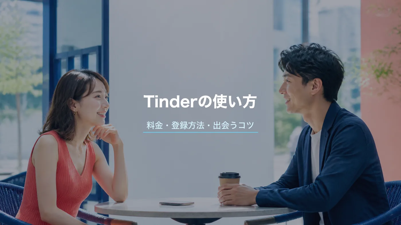 Tinder(ティンダー)の使い方・料金・登録方法|マッチングのコツと安全対策のサムネイル