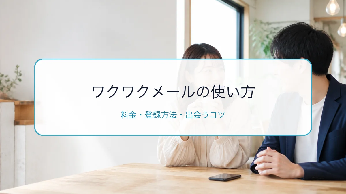 ワクワクメールの使い方・料金・登録方法｜掲示板で出会うコツを解説のサムネイル