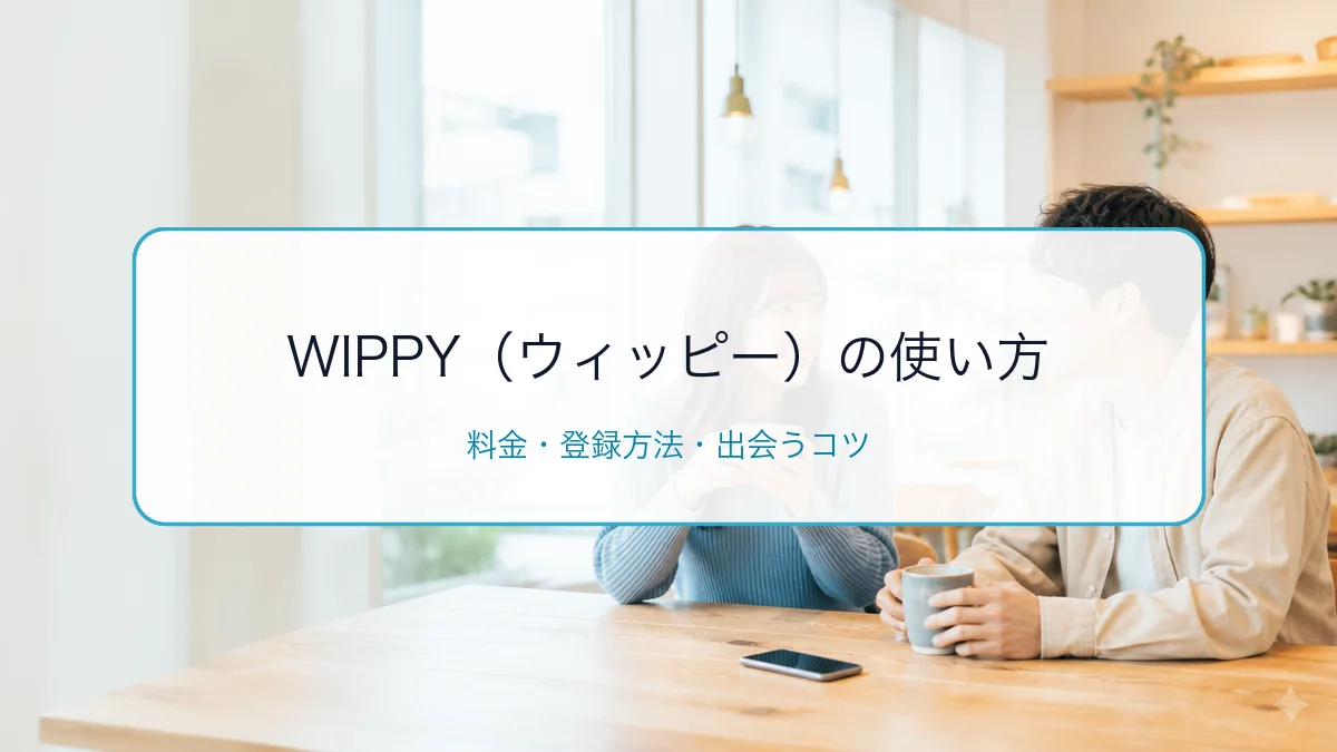 WIPPY（ウィッピー）の使い方・料金・登録方法｜出会うコツを解説のサムネイル