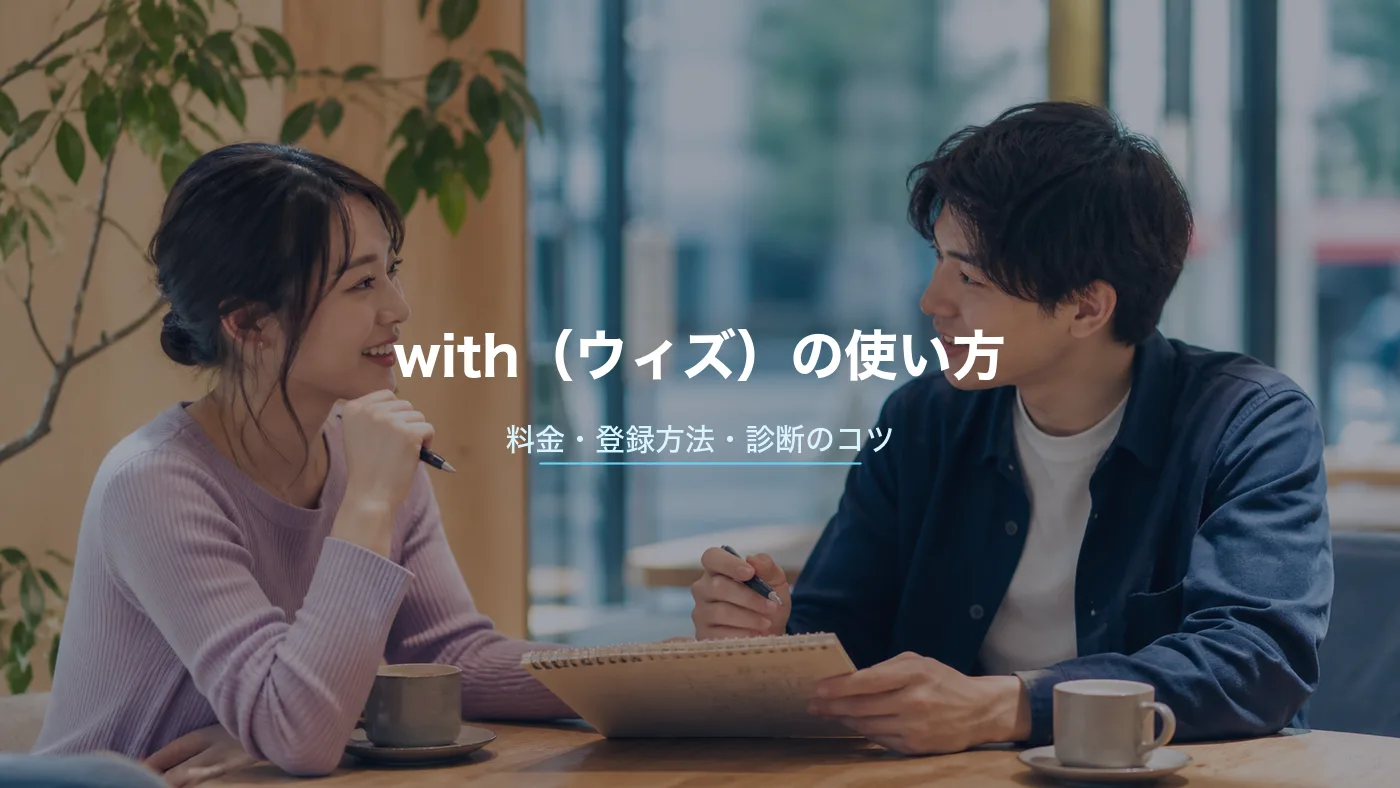 with(ウィズ)の使い方・料金・登録方法|診断のコツと口コミを解説のサムネイル