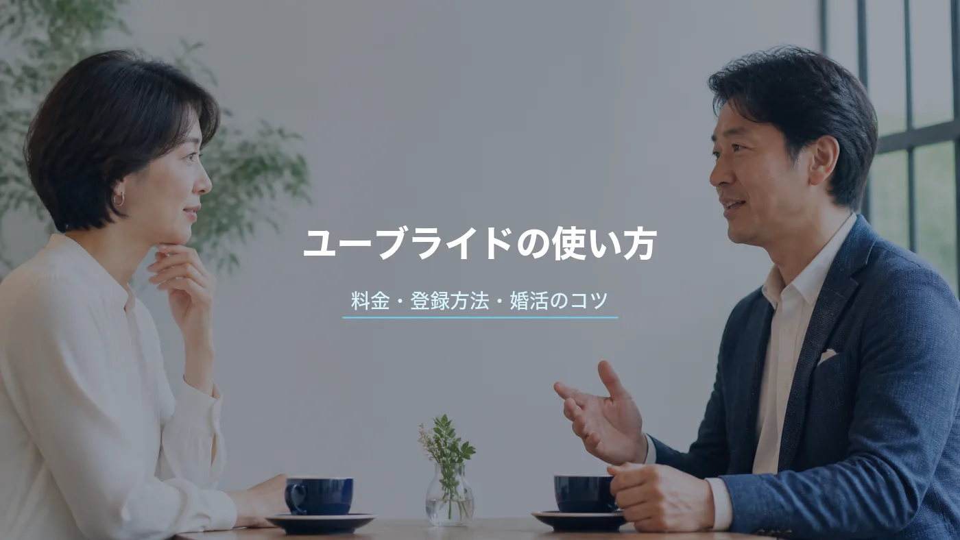 ユーブライドの使い方・料金・登録方法｜婚活のコツと口コミを解説のサムネイル